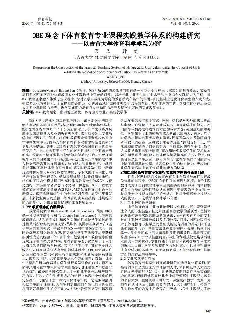 OBE理念下体育教育专业课程实践教学体系的构建研究——以吉首大学体育科学学院为例