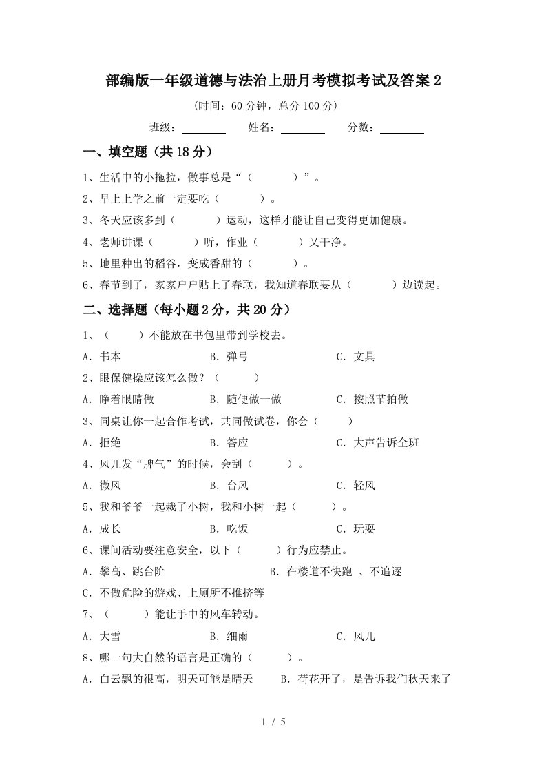 部编版一年级道德与法治上册月考模拟考试及答案2