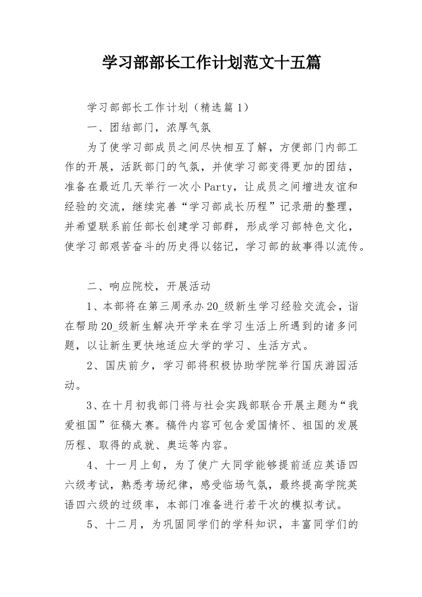 学习部部长工作计划范文十五篇