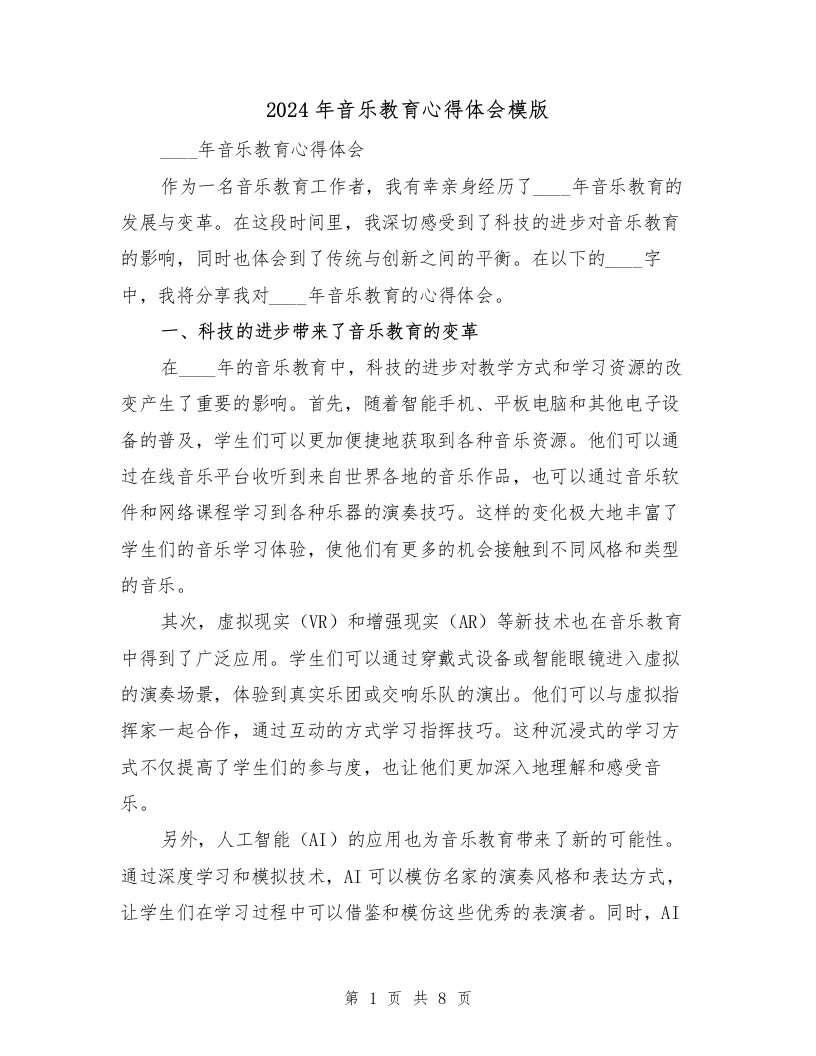 2024年音乐教育心得体会模版（三篇）