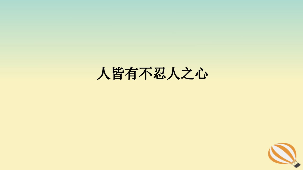 2024版新教材高考语文全程一轮总复习第一部分古诗文阅读专题一文言文阅读复习任务群一教材回顾构建联想基础人皆有不忍人之心课件