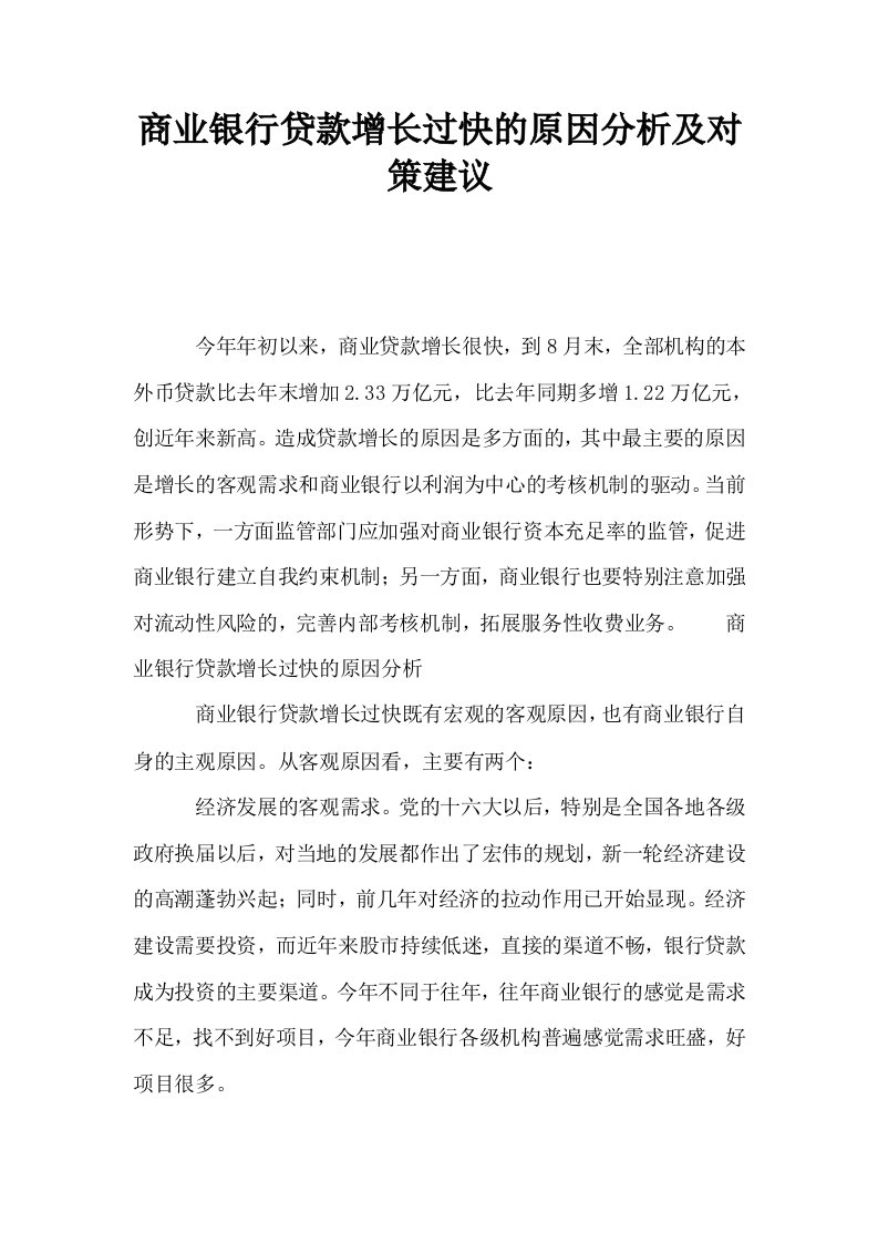 商业银行贷款增长过快的原因分析及对策建议