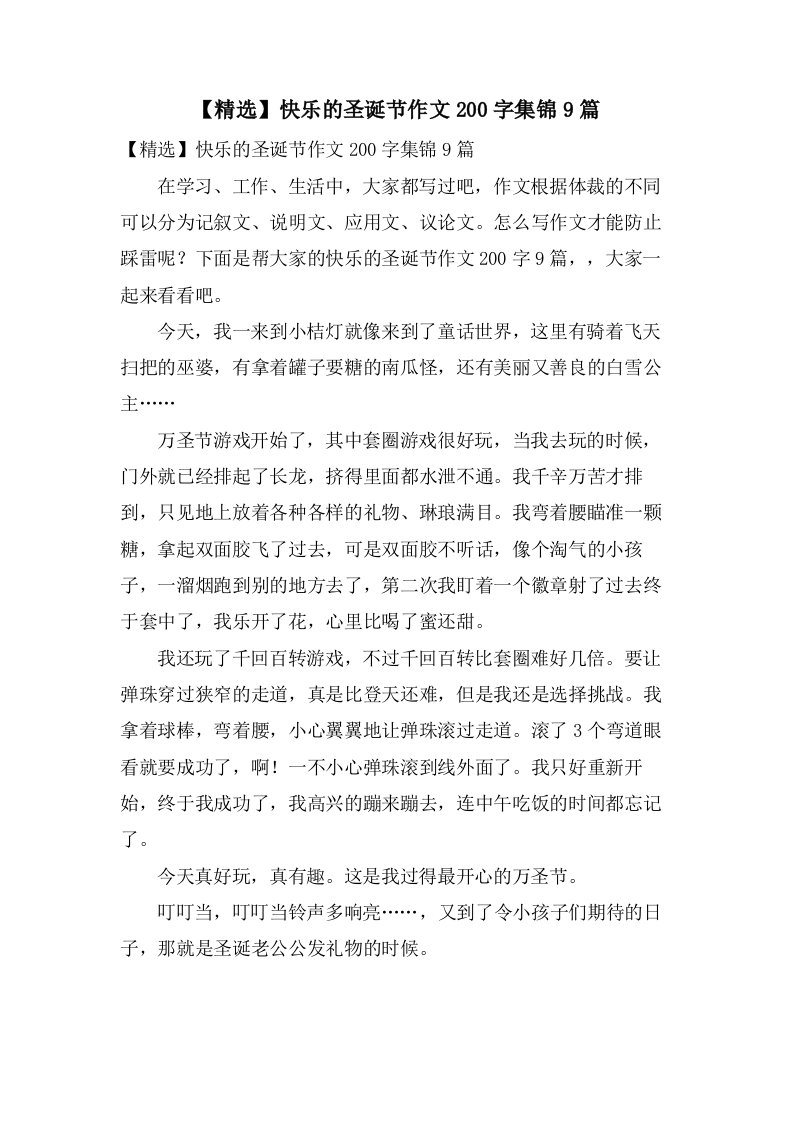 快乐的圣诞节作文200字集锦9篇