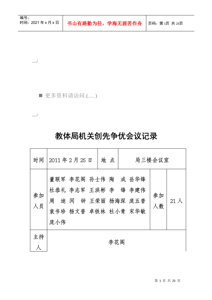 教体局机关创先争优会议记录汇编