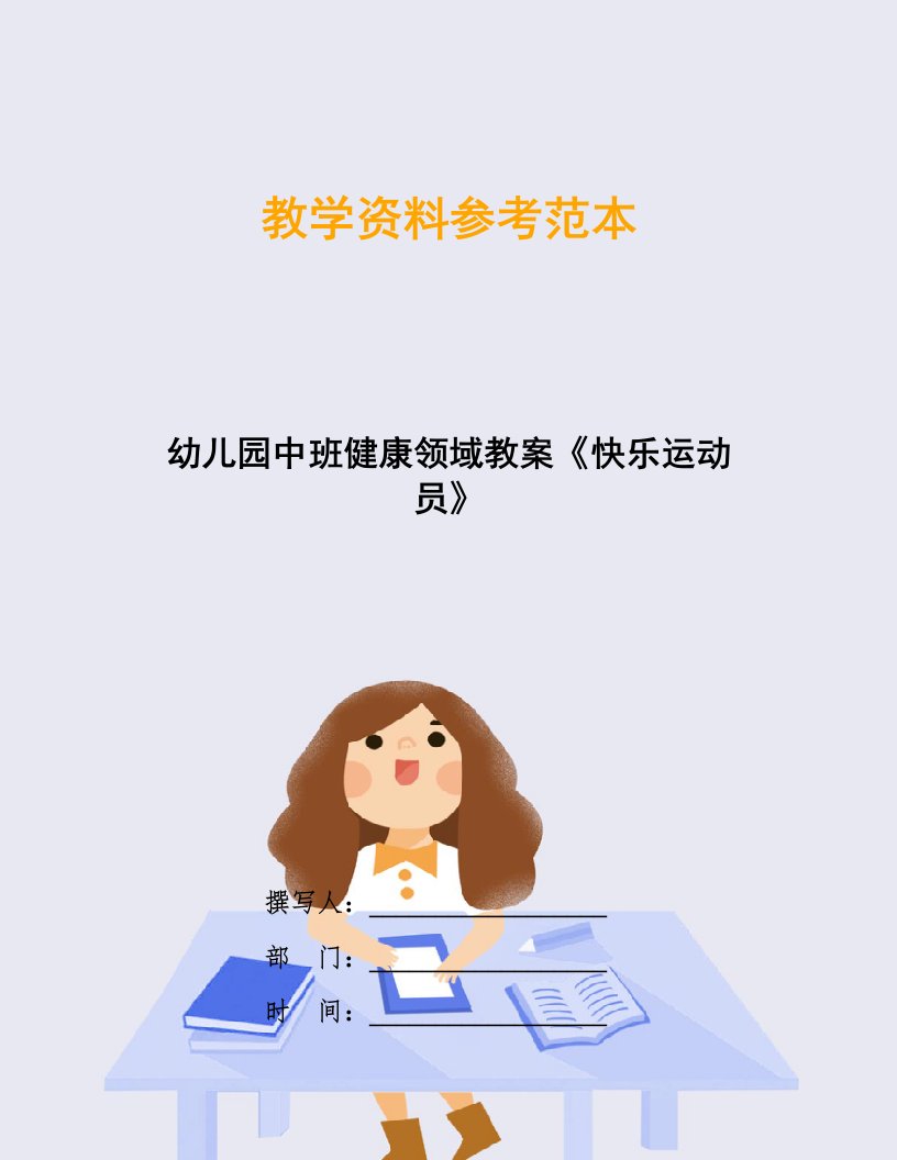 幼儿园中班健康领域教案《快乐运动员》