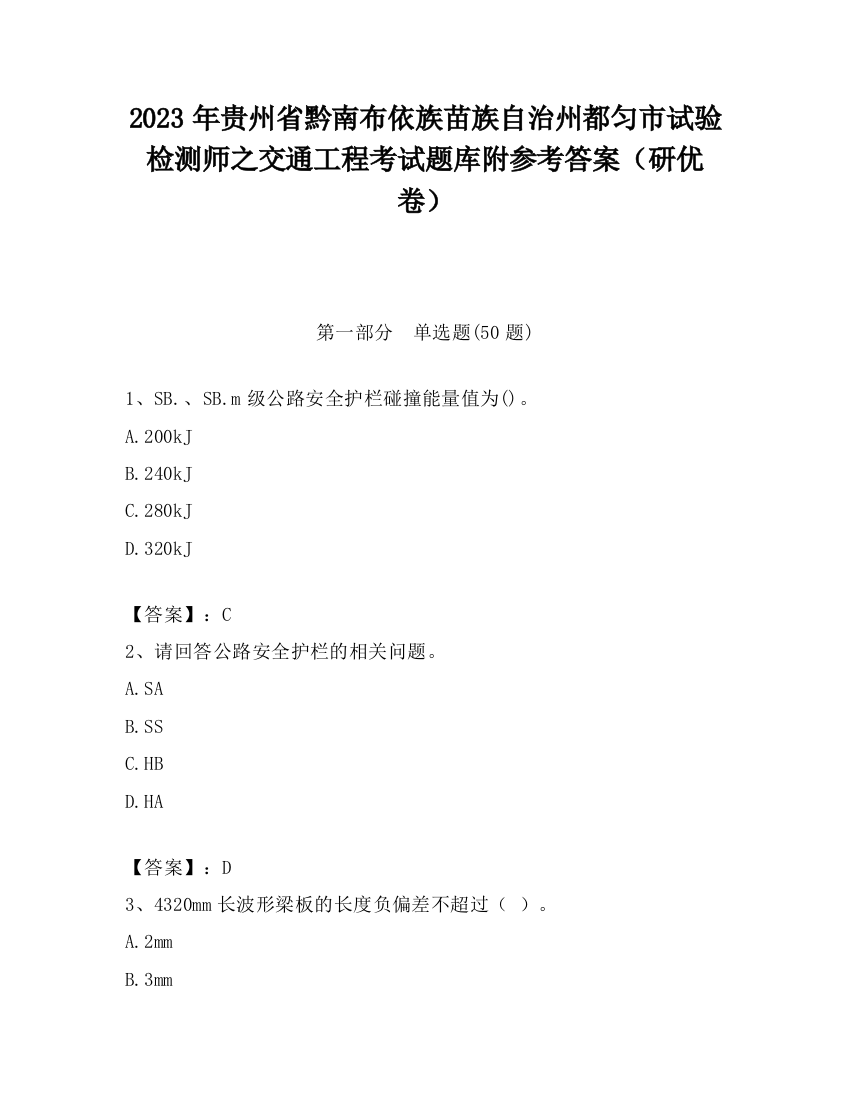 2023年贵州省黔南布依族苗族自治州都匀市试验检测师之交通工程考试题库附参考答案（研优卷）