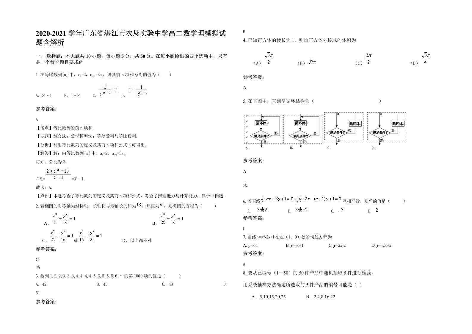 2020-2021学年广东省湛江市农恳实验中学高二数学理模拟试题含解析