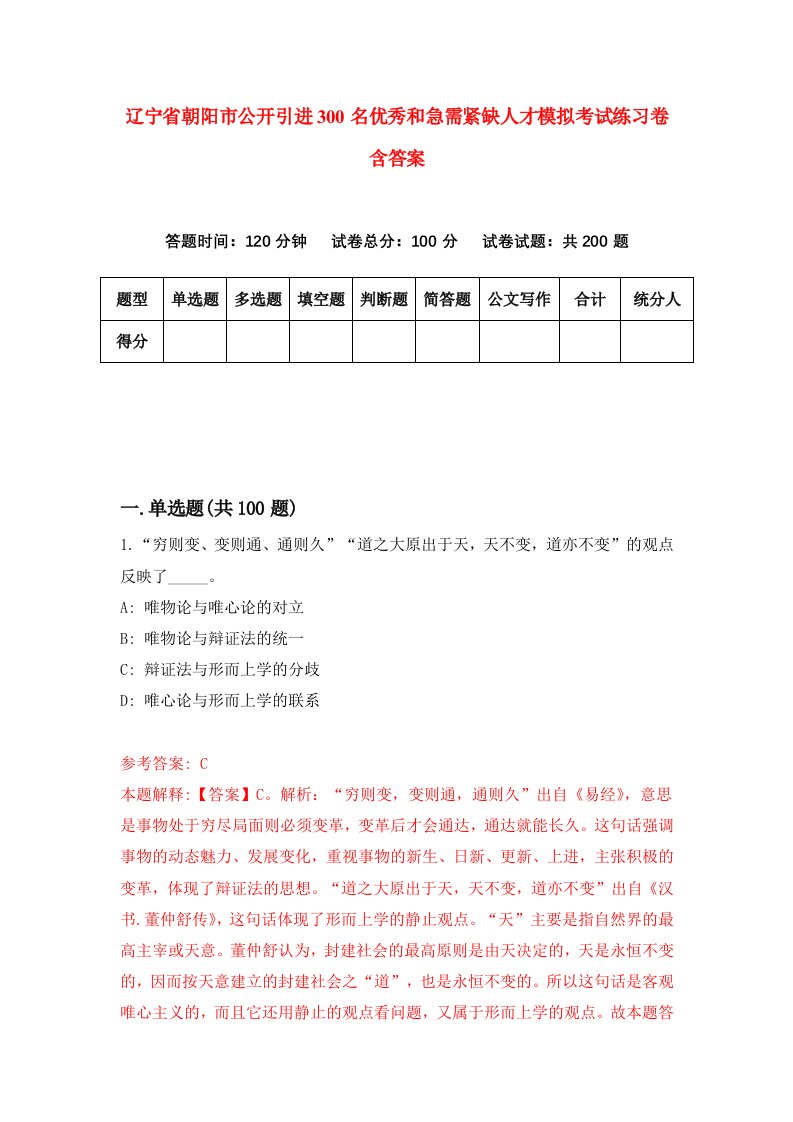 辽宁省朝阳市公开引进300名优秀和急需紧缺人才模拟考试练习卷含答案第6次