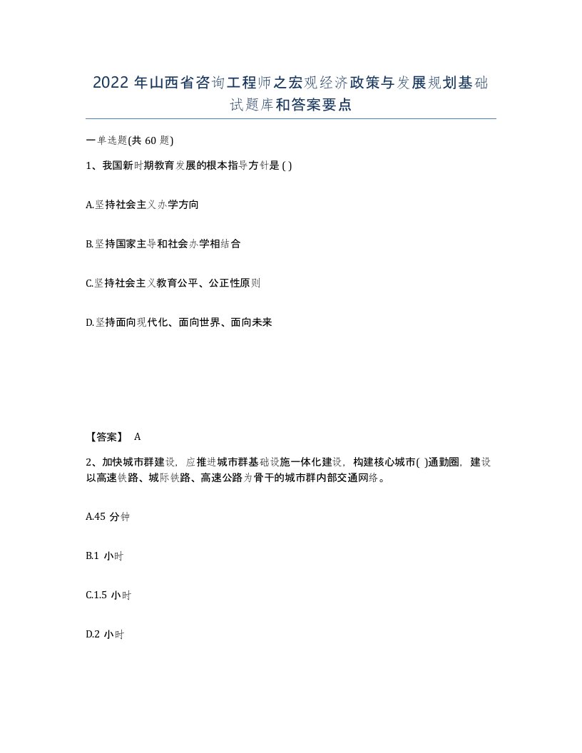 2022年山西省咨询工程师之宏观经济政策与发展规划基础试题库和答案要点