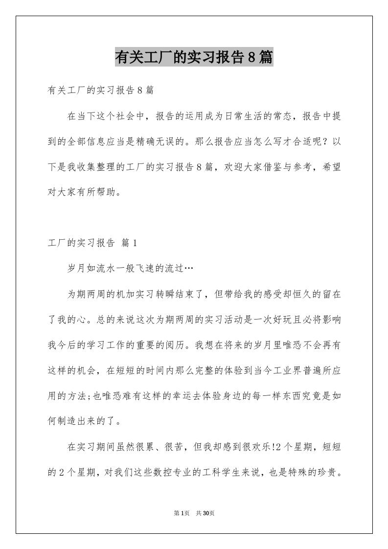 有关工厂的实习报告8篇