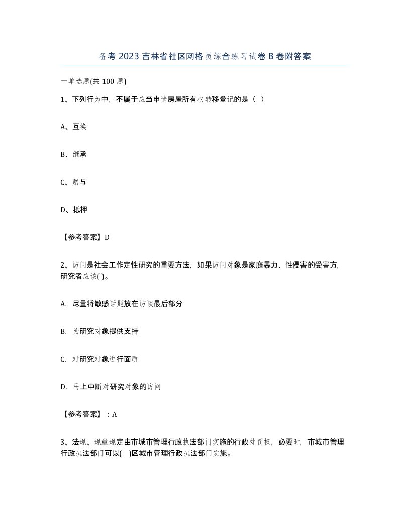 备考2023吉林省社区网格员综合练习试卷B卷附答案