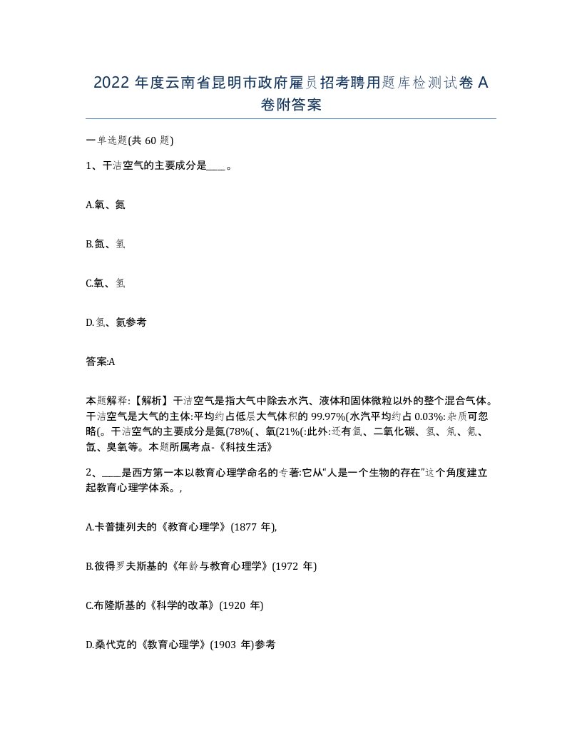 2022年度云南省昆明市政府雇员招考聘用题库检测试卷A卷附答案