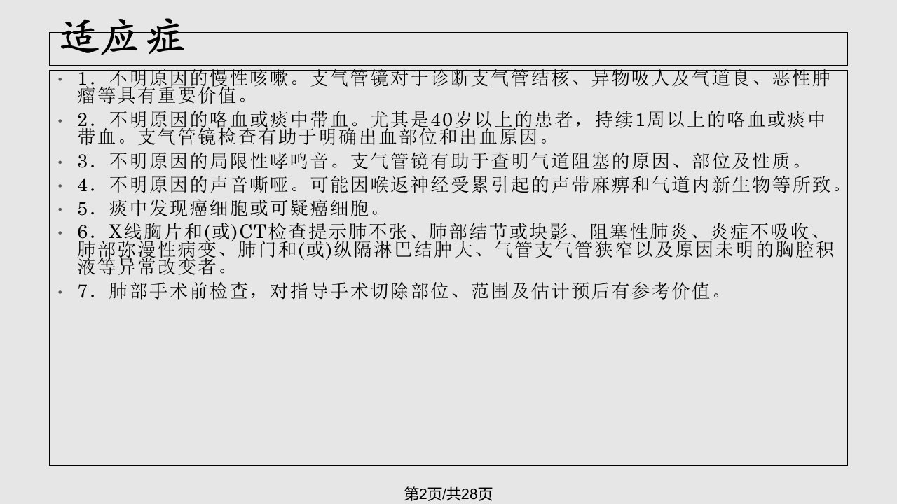 支气管镜检查的适应症禁忌症并发症及防治