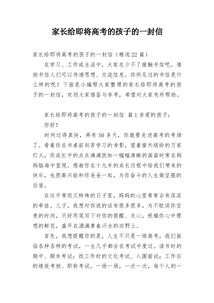 家长给即将高考的孩子的一封信