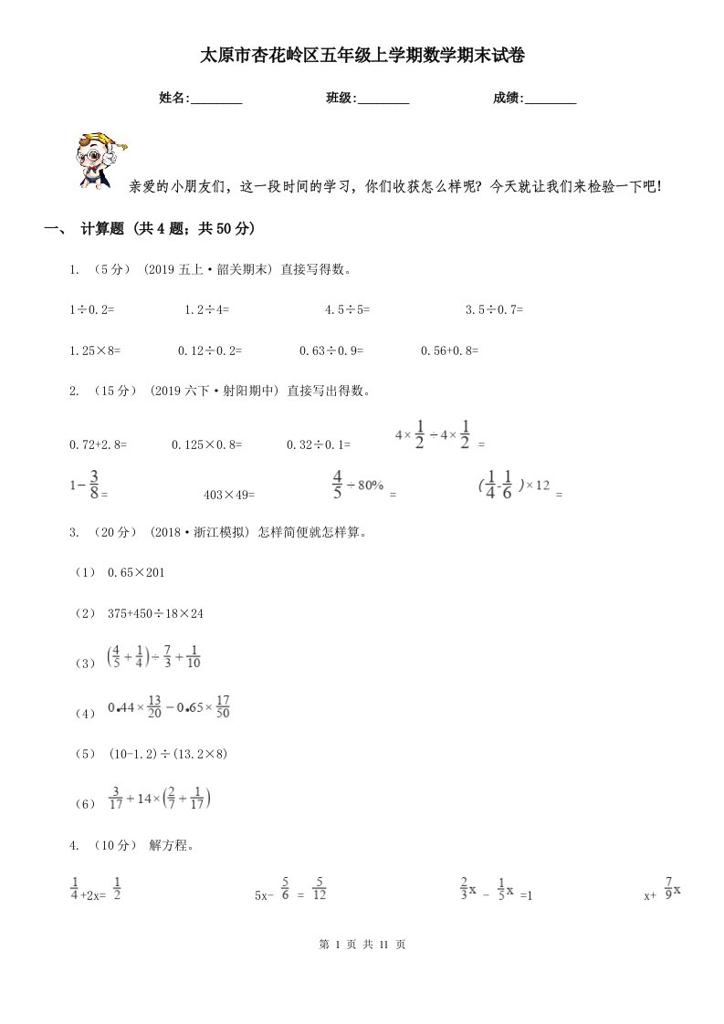 太原市杏花岭区五年级上学期数学期末试卷