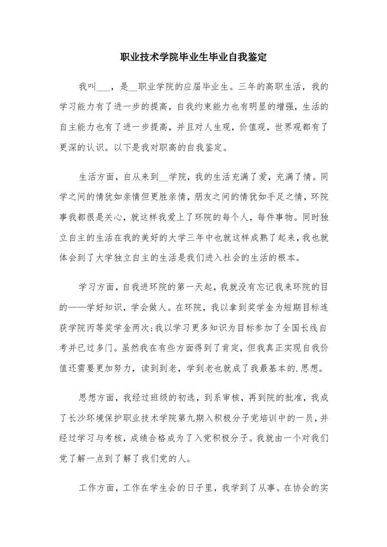 职业技术学院毕业生毕业自我鉴定