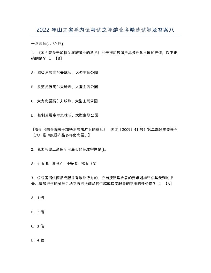 2022年山东省导游证考试之导游业务试题及答案八