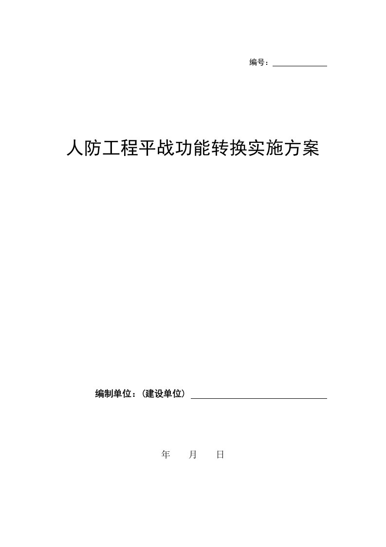 人防工程平战功能转换实施方案介绍