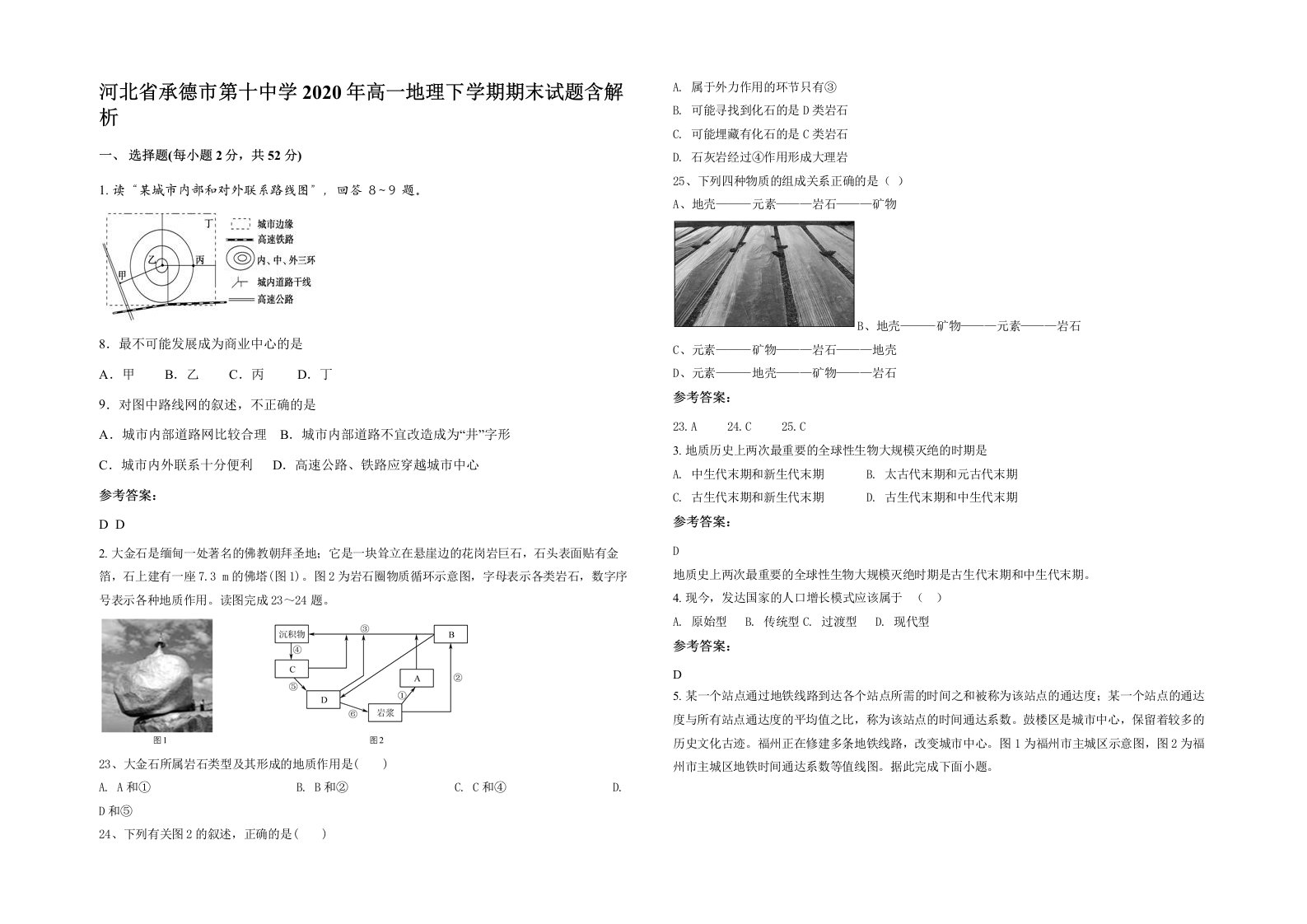 河北省承德市第十中学2020年高一地理下学期期末试题含解析