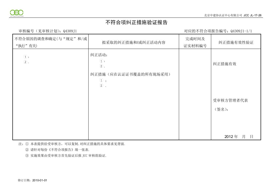 新版不符合项纠正措施验证报告