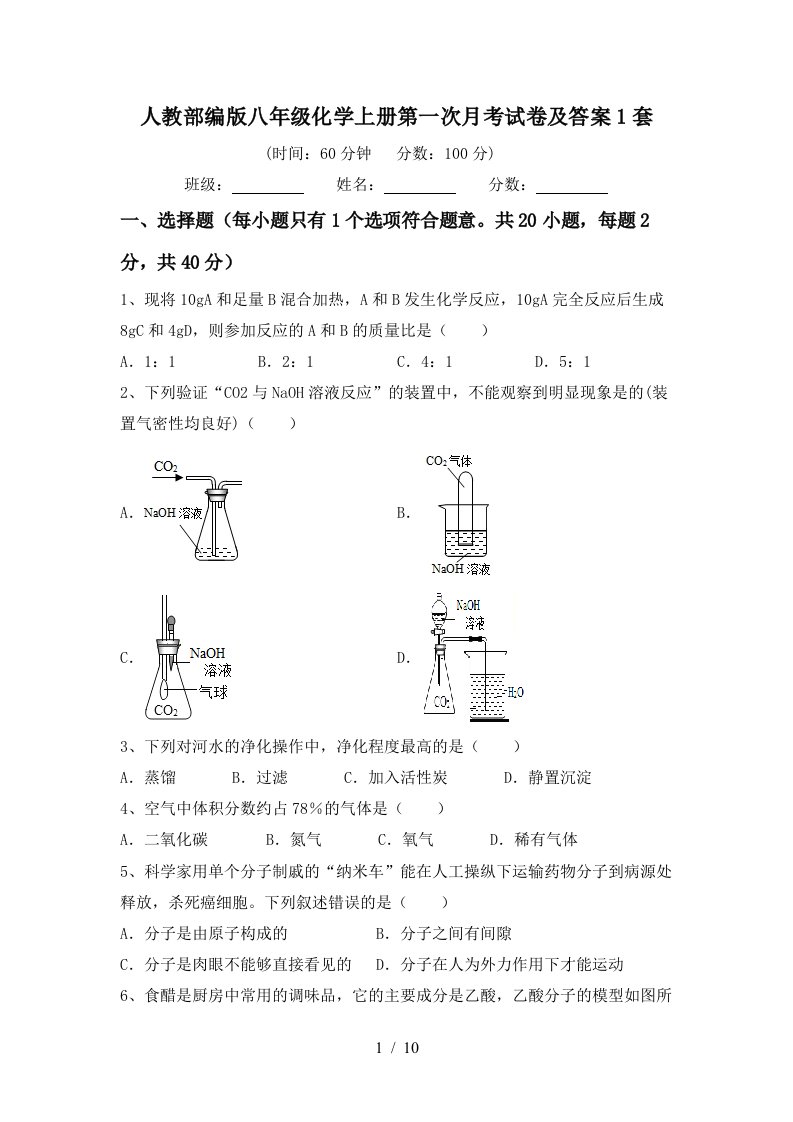 人教部编版八年级化学上册第一次月考试卷及答案1套