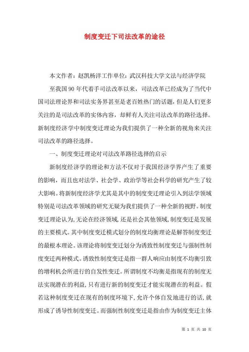 制度变迁下司法改革的途径