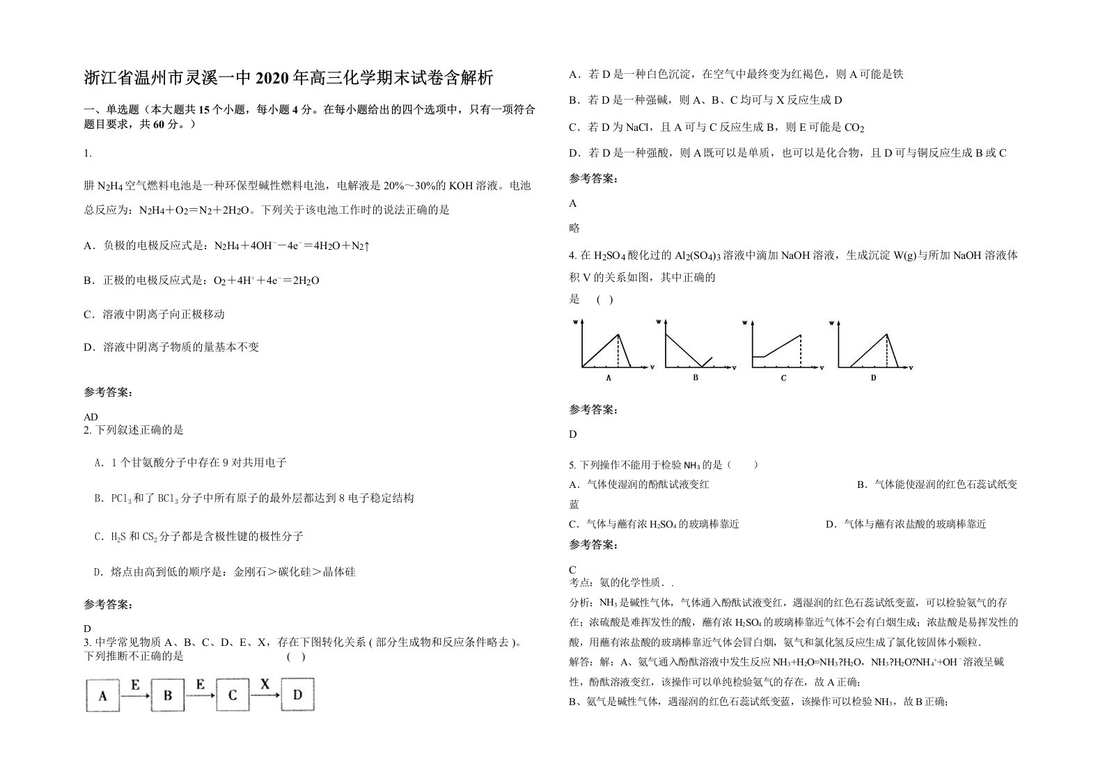 浙江省温州市灵溪一中2020年高三化学期末试卷含解析