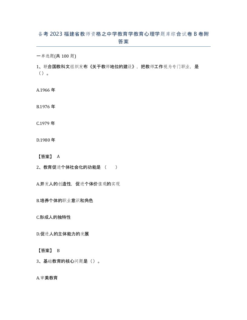 备考2023福建省教师资格之中学教育学教育心理学题库综合试卷B卷附答案