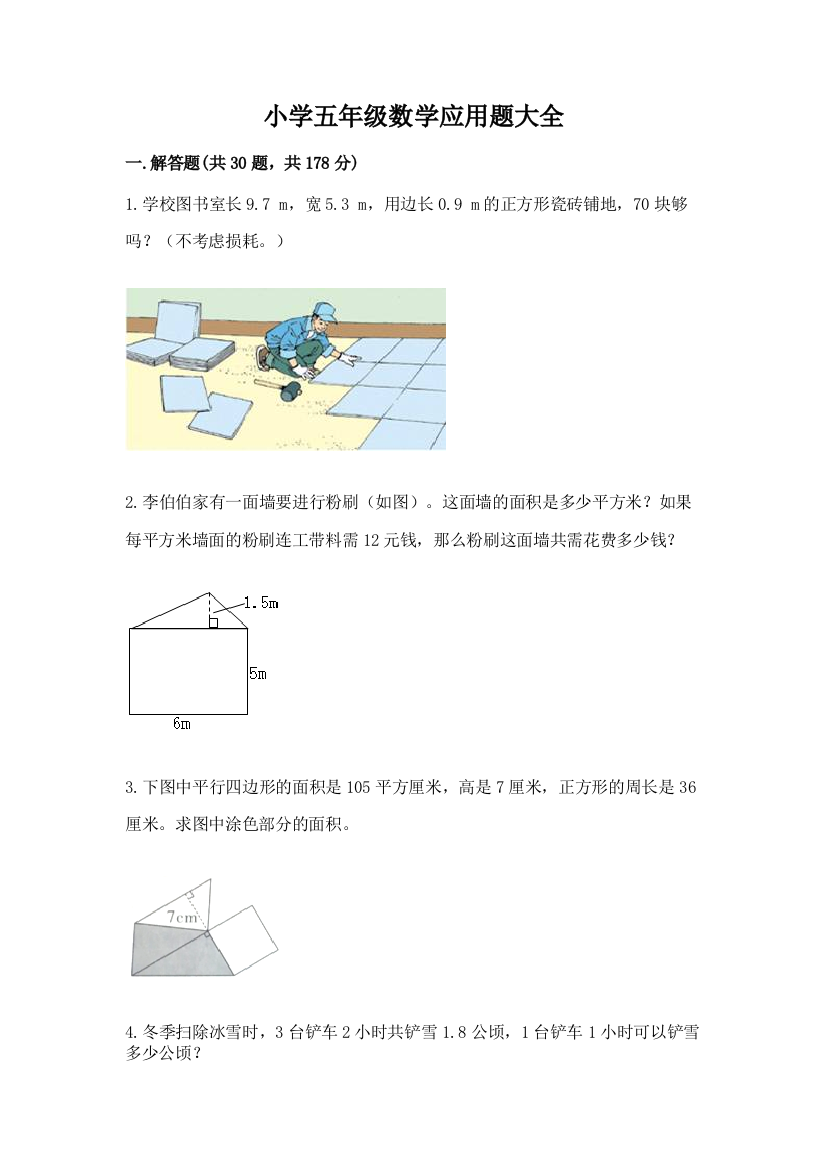 小学五年级数学应用题大全含完整答案【名校卷】