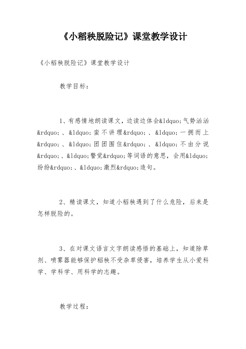 《小稻秧脱险记》课堂教学设计