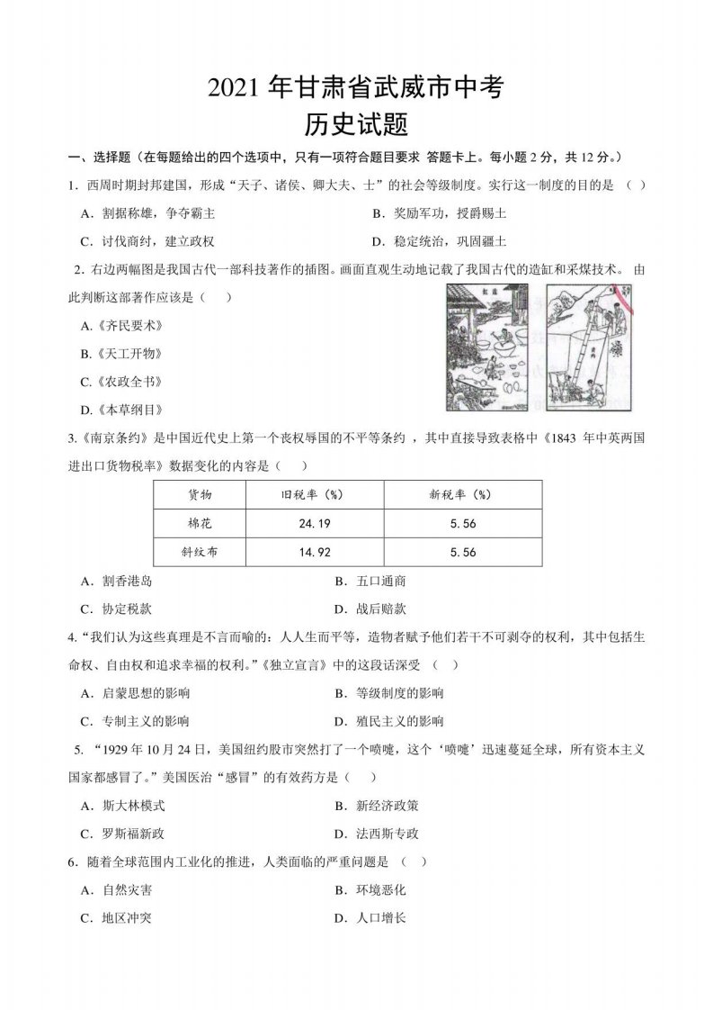 2021年甘肃省武威市中考历史真题