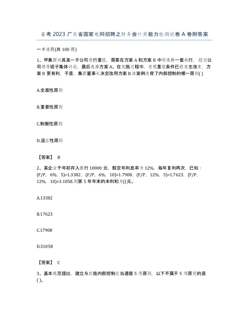 备考2023广东省国家电网招聘之财务会计类能力检测试卷A卷附答案