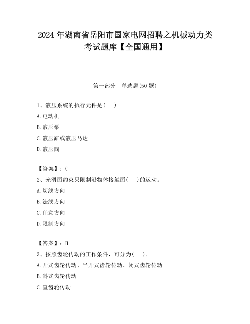 2024年湖南省岳阳市国家电网招聘之机械动力类考试题库【全国通用】