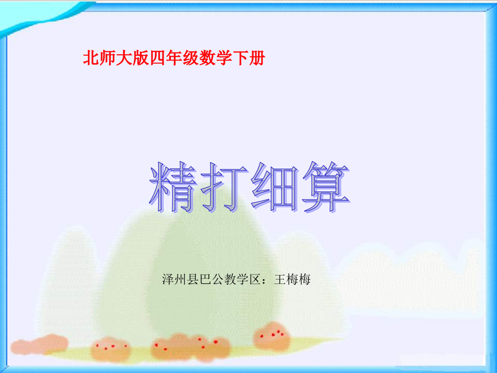 北师大版四下《精打细算》PPT课件梅梅