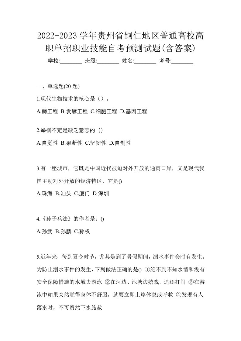 2022-2023学年贵州省铜仁地区普通高校高职单招职业技能自考预测试题含答案