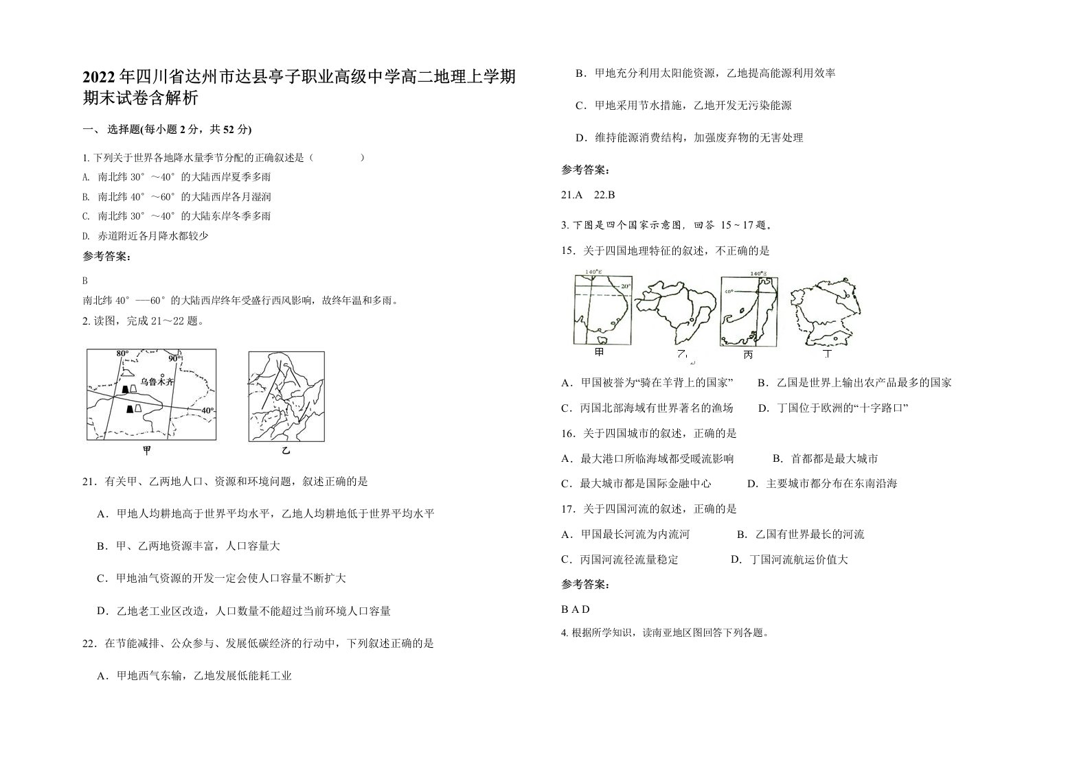 2022年四川省达州市达县亭子职业高级中学高二地理上学期期末试卷含解析