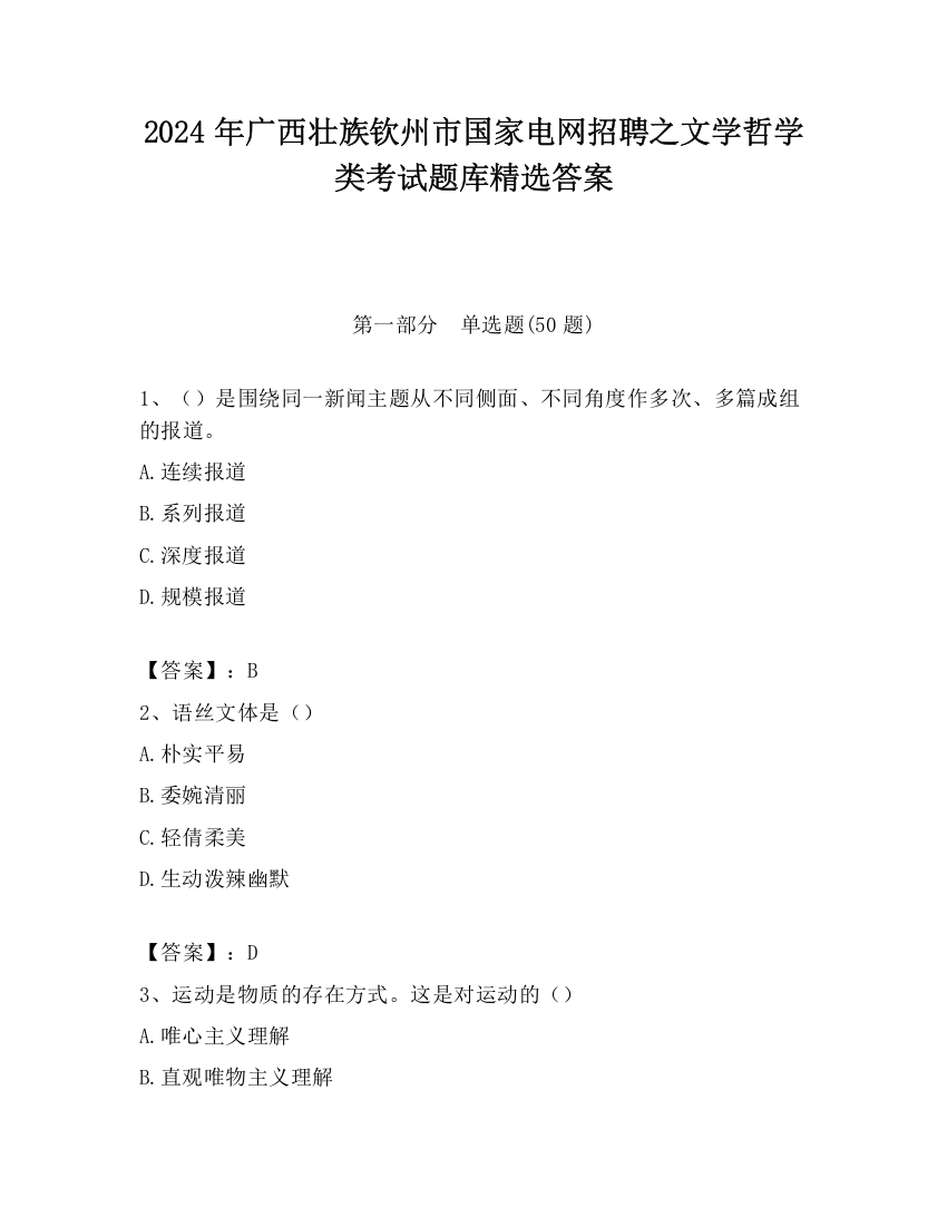 2024年广西壮族钦州市国家电网招聘之文学哲学类考试题库精选答案