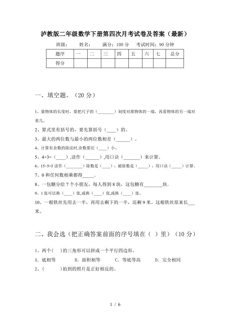 泸教版二年级数学下册第四次月考试卷及答案最新