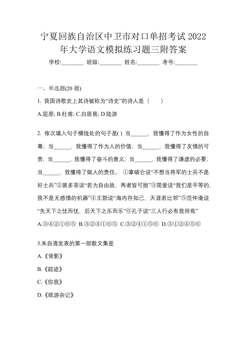 宁夏回族自治区中卫市对口单招考试2022年大学语文模拟练习题三附答案