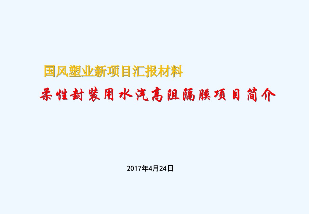 oled柔性封装用水汽高阻隔膜项目介绍