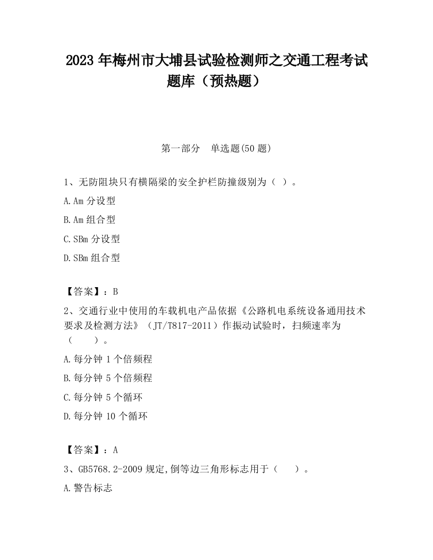 2023年梅州市大埔县试验检测师之交通工程考试题库（预热题）