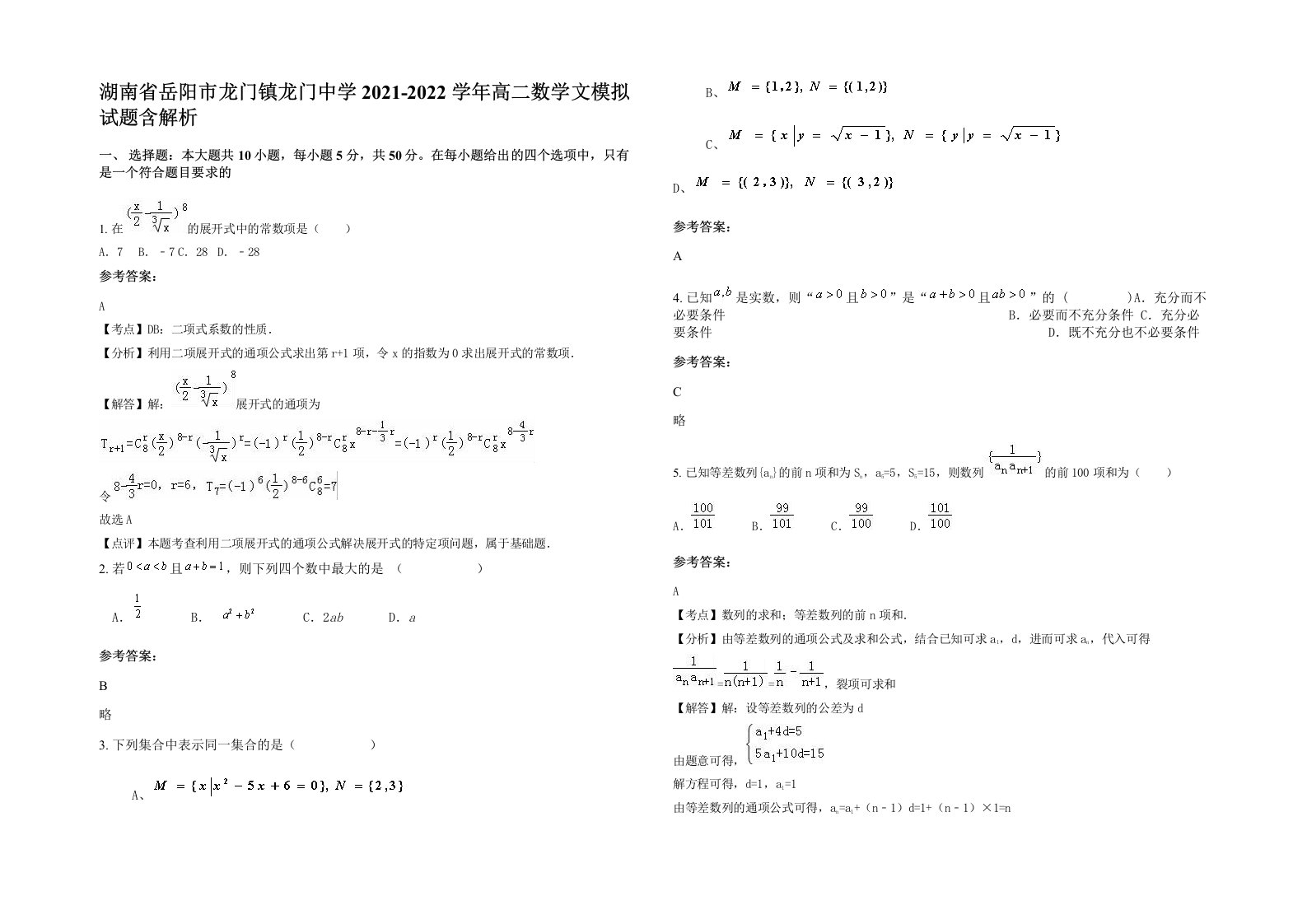 湖南省岳阳市龙门镇龙门中学2021-2022学年高二数学文模拟试题含解析