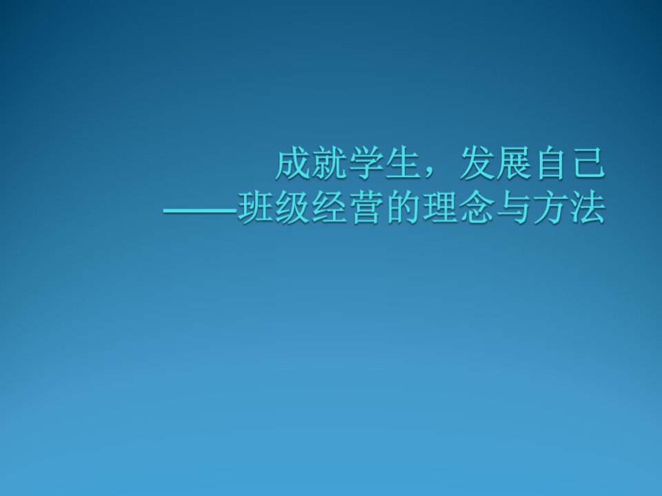 发展战略-发展学生成就自己班级经营的理念