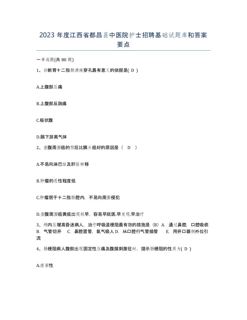 2023年度江西省都昌县中医院护士招聘基础试题库和答案要点