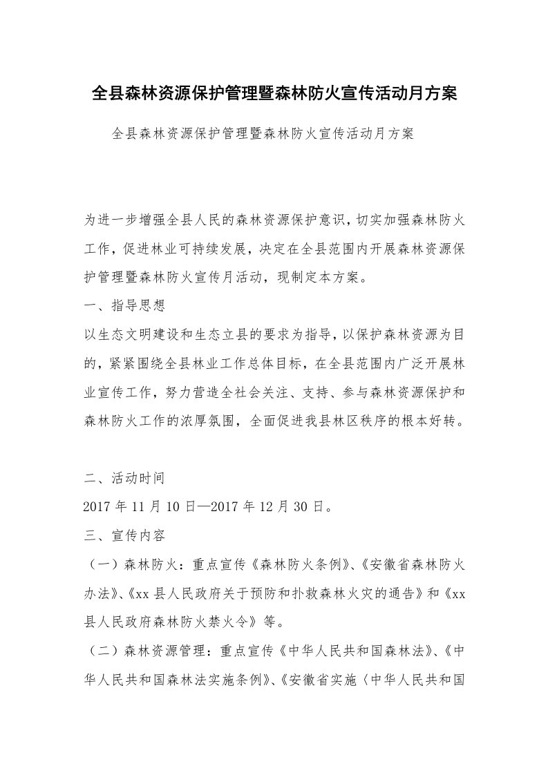 全县森林资源保护管理暨森林防火宣传活动月方案