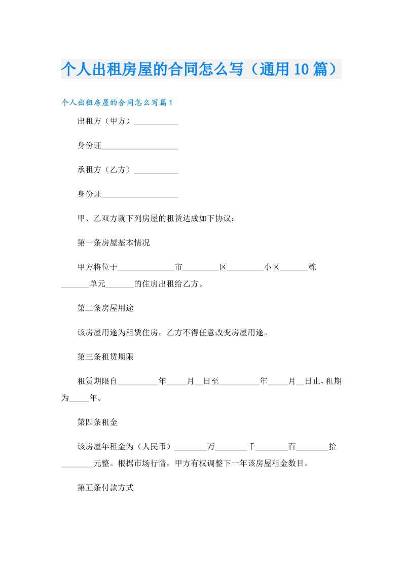 个人出租房屋的合同怎么写（通用10篇）