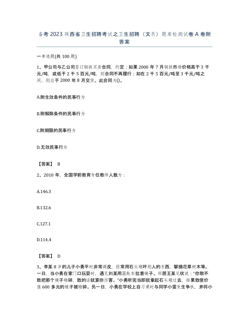 备考2023陕西省卫生招聘考试之卫生招聘文员题库检测试卷A卷附答案