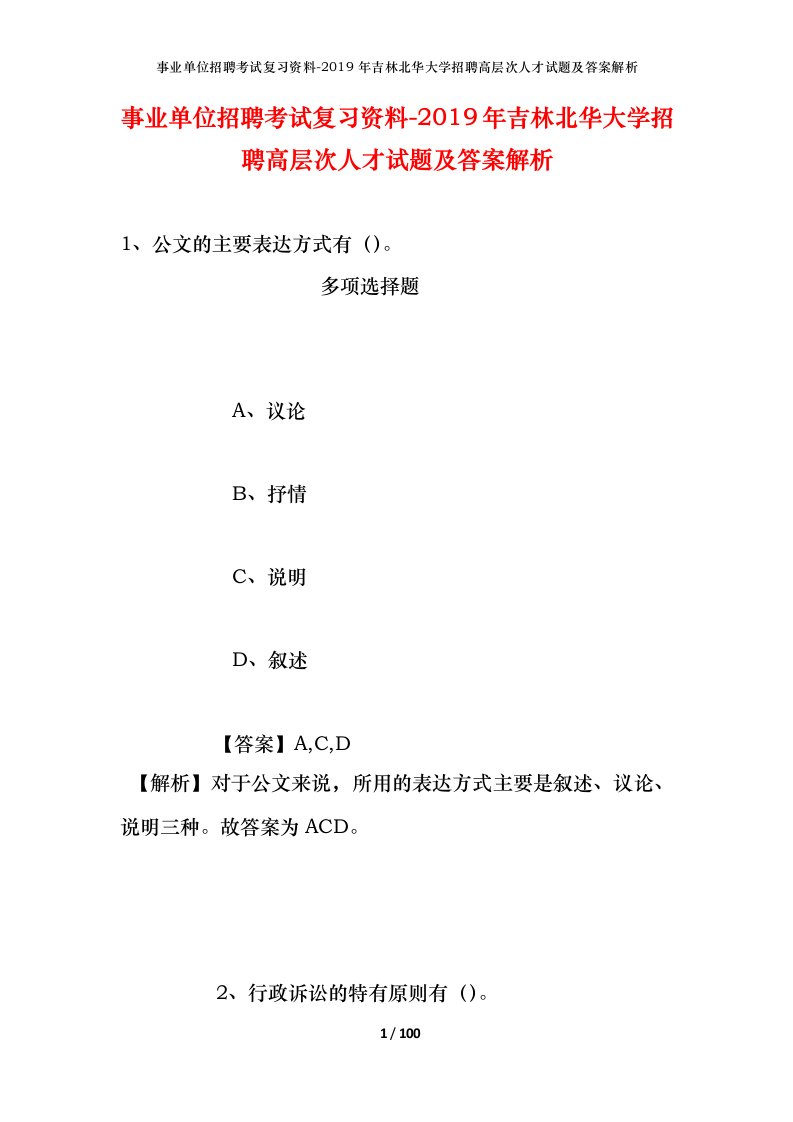 事业单位招聘考试复习资料-2019年吉林北华大学招聘高层次人才试题及答案解析