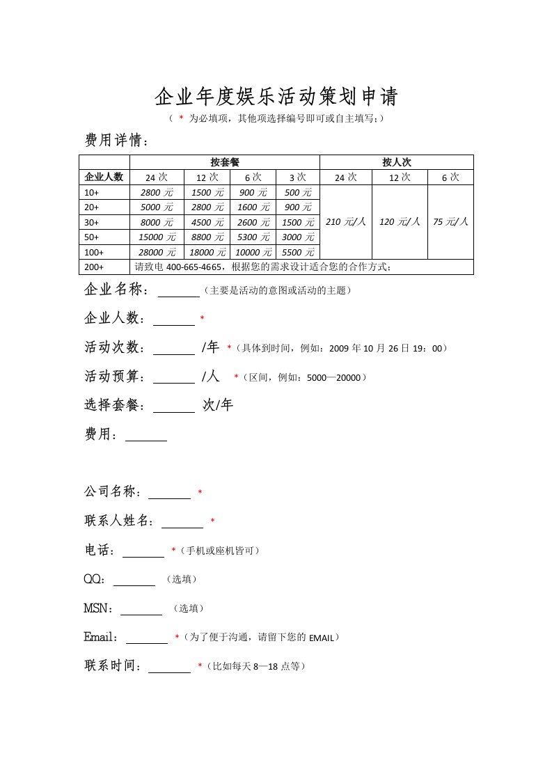 精选企业年度娱乐活动策划申请