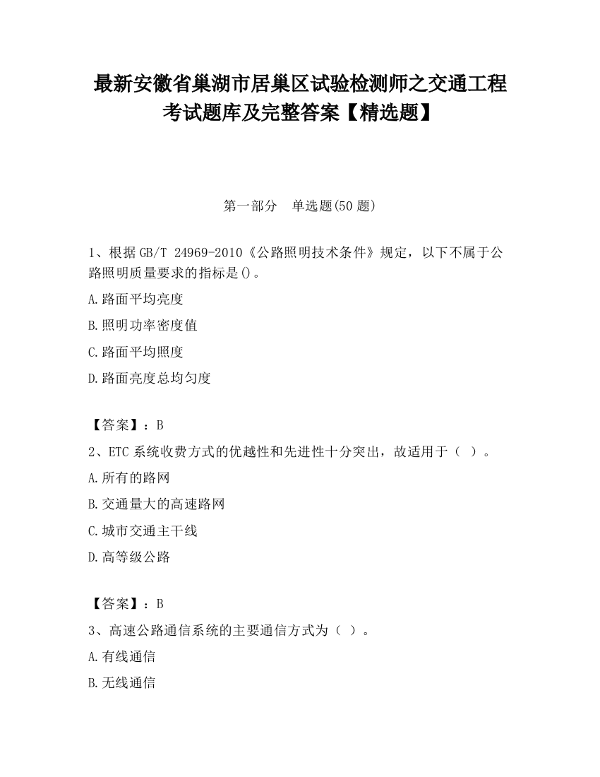 最新安徽省巢湖市居巢区试验检测师之交通工程考试题库及完整答案【精选题】